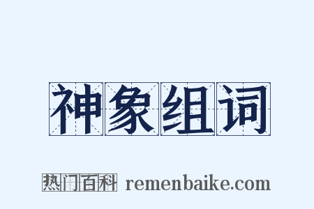 神象组词是什么意思的图片